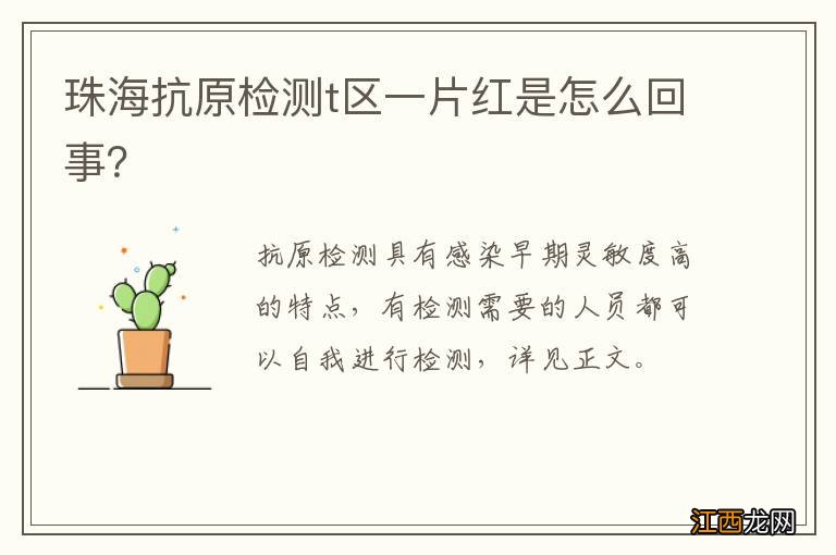 珠海抗原检测t区一片红是怎么回事？