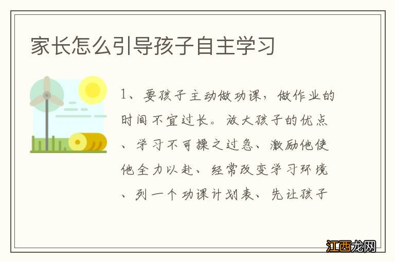 家长怎么引导孩子自主学习