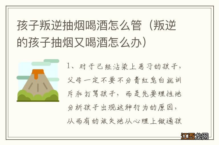 叛逆的孩子抽烟又喝酒怎么办 孩子叛逆抽烟喝酒怎么管