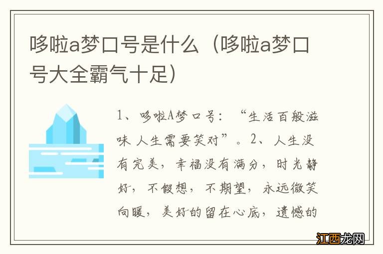 哆啦a梦口号大全霸气十足 哆啦a梦口号是什么