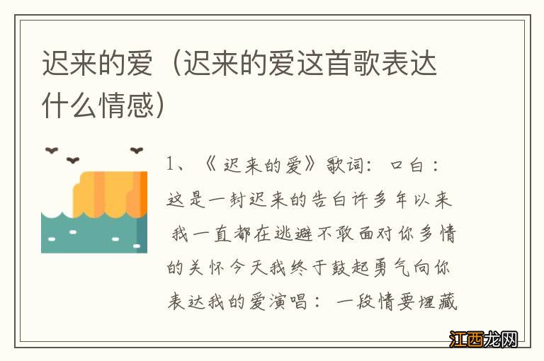 迟来的爱这首歌表达什么情感 迟来的爱