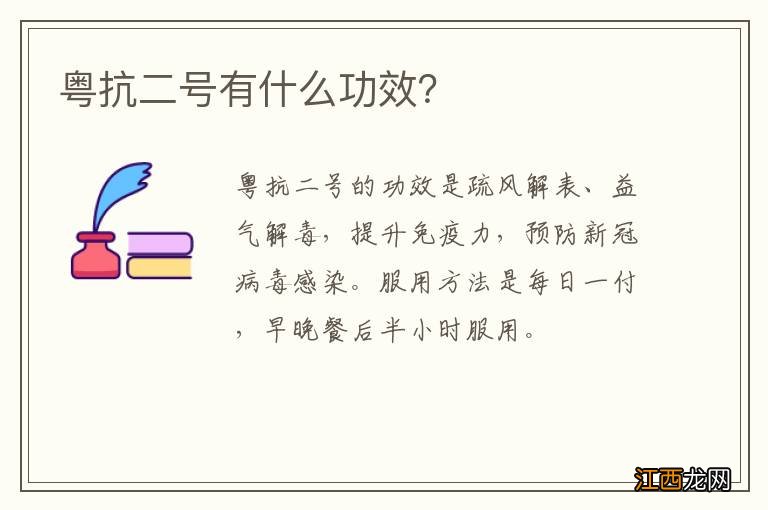 粤抗二号有什么功效？