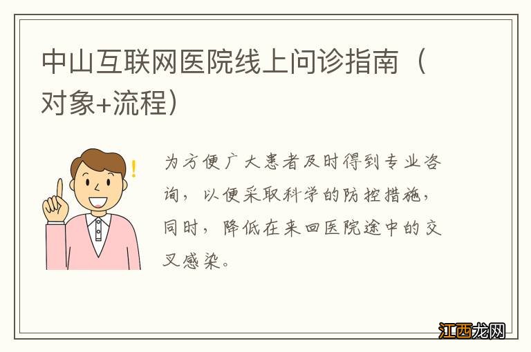 对象+流程 中山互联网医院线上问诊指南