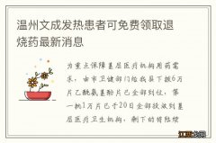 温州文成发热患者可免费领取退烧药最新消息