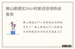 佛山顺德区24小时新冠咨询热线查询