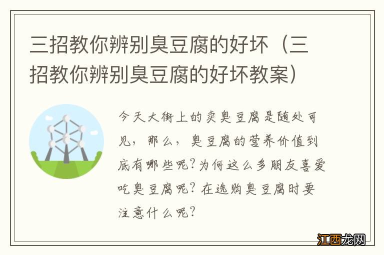 三招教你辨别臭豆腐的好坏教案 三招教你辨别臭豆腐的好坏