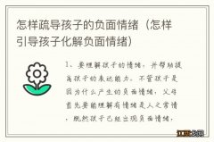 怎样引导孩子化解负面情绪 怎样疏导孩子的负面情绪