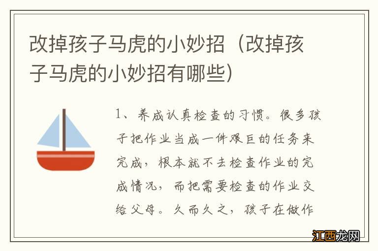 改掉孩子马虎的小妙招有哪些 改掉孩子马虎的小妙招