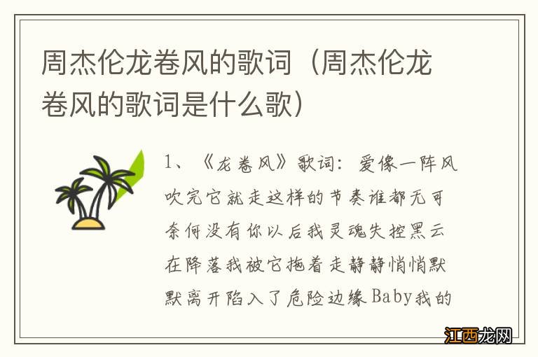 周杰伦龙卷风的歌词是什么歌 周杰伦龙卷风的歌词