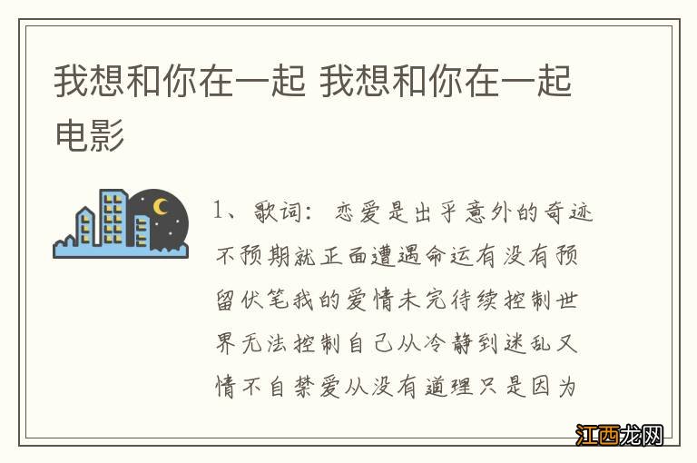 我想和你在一起 我想和你在一起电影