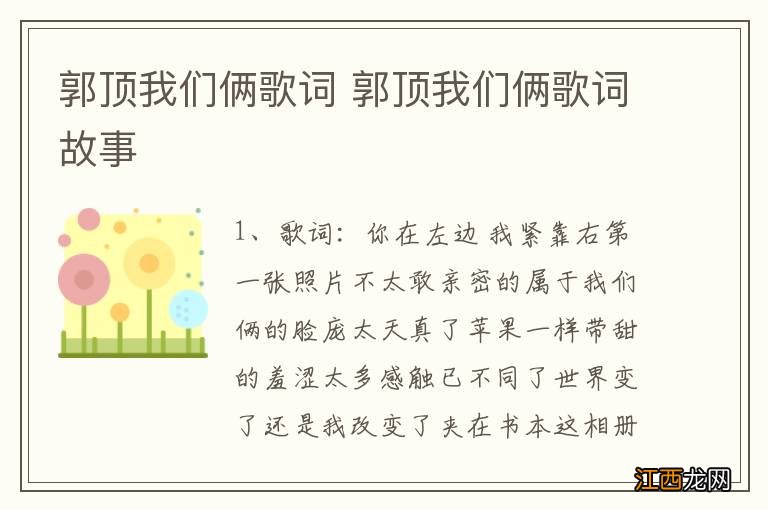 郭顶我们俩歌词 郭顶我们俩歌词故事