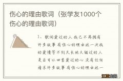 张学友1000个伤心的理由歌词 伤心的理由歌词