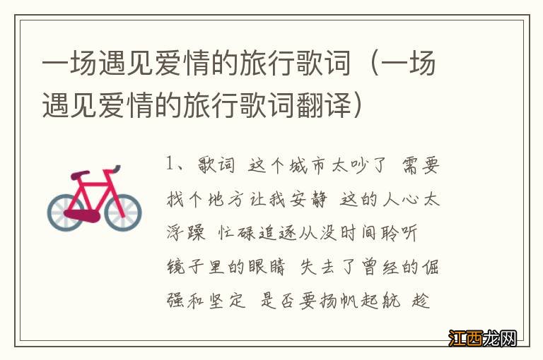 一场遇见爱情的旅行歌词翻译 一场遇见爱情的旅行歌词