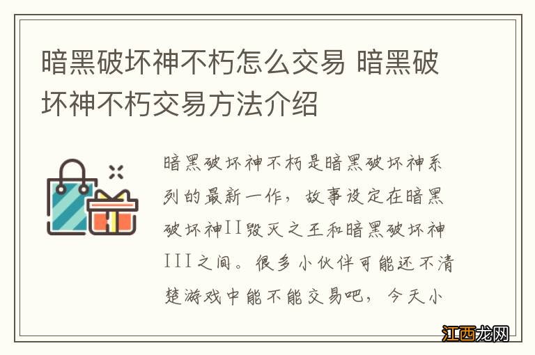 暗黑破坏神不朽怎么交易 暗黑破坏神不朽交易方法介绍