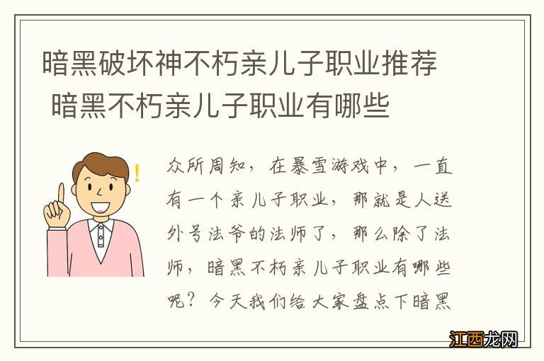 暗黑破坏神不朽亲儿子职业推荐 暗黑不朽亲儿子职业有哪些