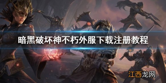 暗黑破坏神不朽外服怎么玩 暗黑破坏神不朽外服下载注册教程