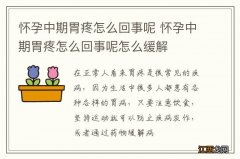 怀孕中期胃疼怎么回事呢 怀孕中期胃疼怎么回事呢怎么缓解