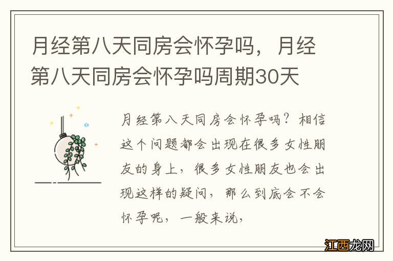 月经第八天同房会怀孕吗，月经第八天同房会怀孕吗周期30天