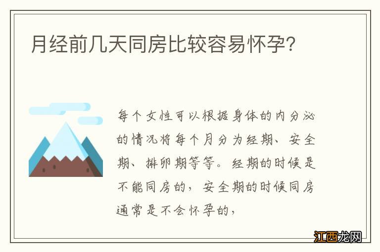 月经前几天同房比较容易怀孕？