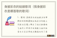 我身披彩衣是哪首歌的歌词 身披彩衣的姑娘歌词