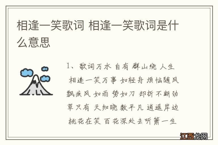 相逢一笑歌词 相逢一笑歌词是什么意思