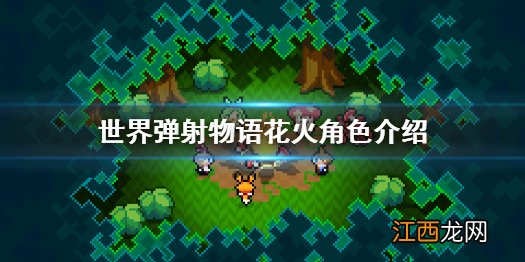 世界弹射物语花火怎么样 世界弹射物语花火角色介绍