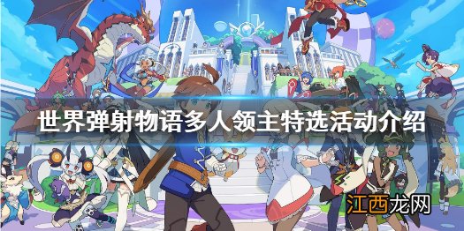 世界弹射物语多人领主特选活动预告 世界弹射物语多人领主特选活动介绍