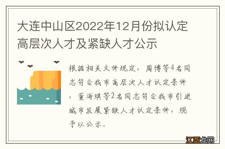 大连中山区2022年12月份拟认定高层次人才及紧缺人才公示