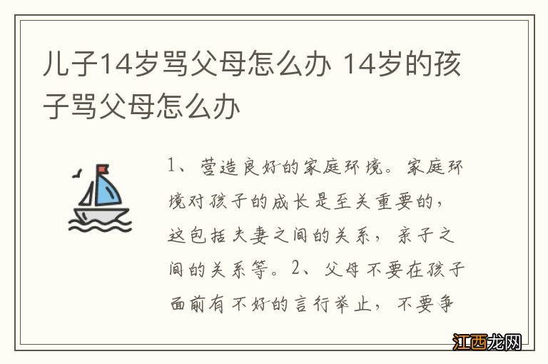 儿子14岁骂父母怎么办 14岁的孩子骂父母怎么办