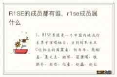 R1SE的成员都有谁，r1se成员属什么