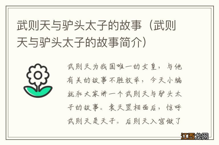 武则天与驴头太子的故事简介 武则天与驴头太子的故事