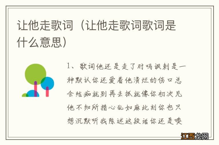 让他走歌词歌词是什么意思 让他走歌词