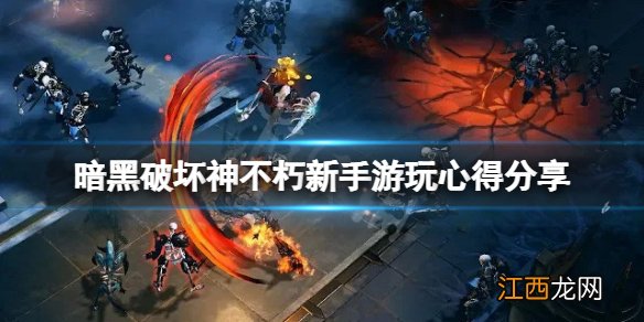 暗黑破坏神不朽有什么心得 暗黑破坏神不朽新手游玩心得分享