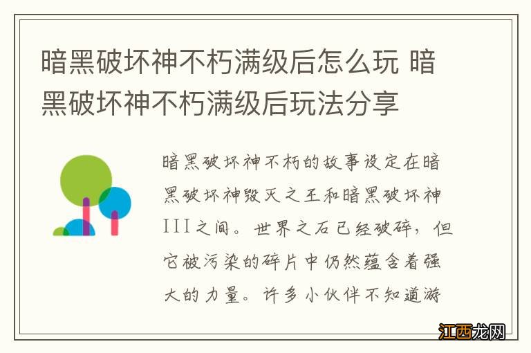 暗黑破坏神不朽满级后怎么玩 暗黑破坏神不朽满级后玩法分享