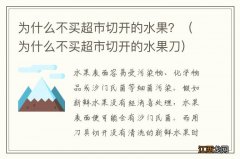 为什么不买超市切开的水果刀 为什么不买超市切开的水果？