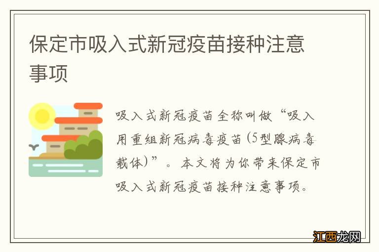 保定市吸入式新冠疫苗接种注意事项