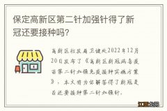 保定高新区第二针加强针得了新冠还要接种吗？