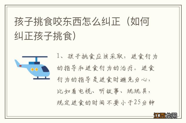 如何纠正孩子挑食 孩子挑食咬东西怎么纠正