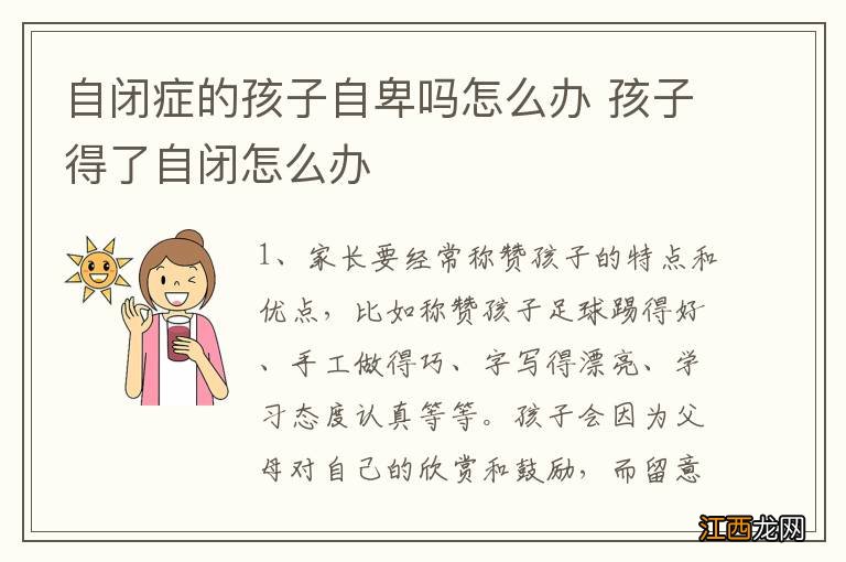 自闭症的孩子自卑吗怎么办 孩子得了自闭怎么办