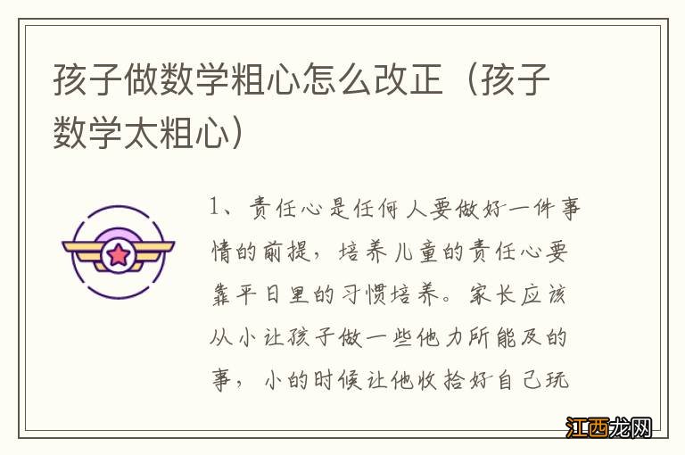 孩子数学太粗心 孩子做数学粗心怎么改正