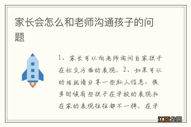 家长会怎么和老师沟通孩子的问题