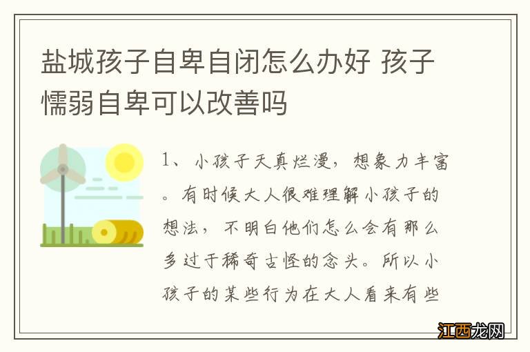 盐城孩子自卑自闭怎么办好 孩子懦弱自卑可以改善吗