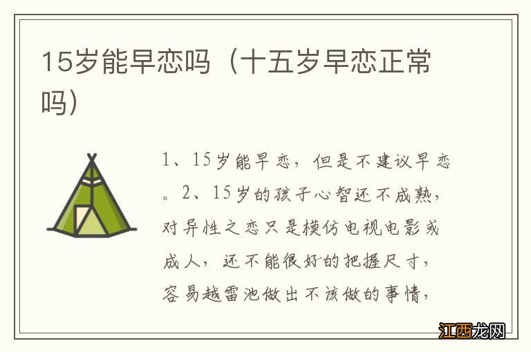 十五岁早恋正常吗 15岁能早恋吗