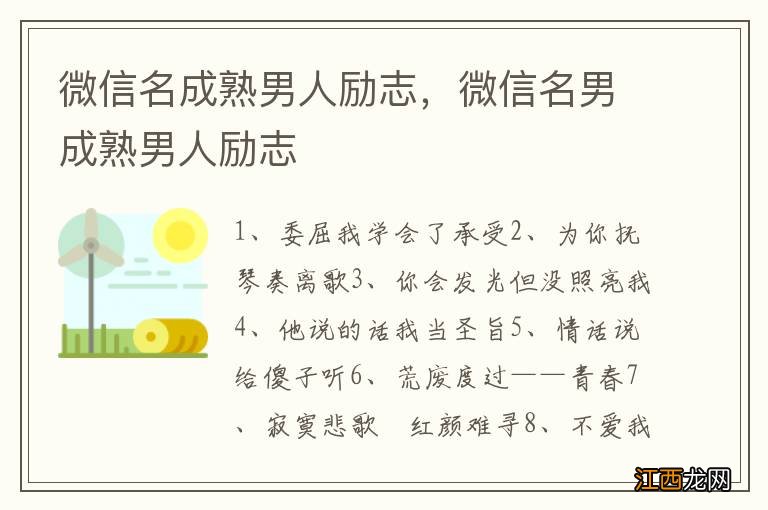 微信名成熟男人励志,微信名男成熟男人励志