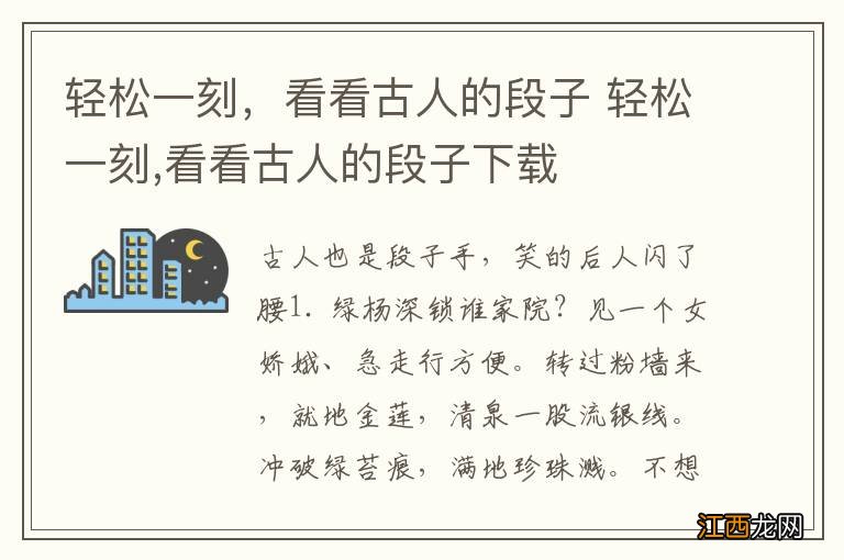 轻松一刻，看看古人的段子 轻松一刻,看看古人的段子下载