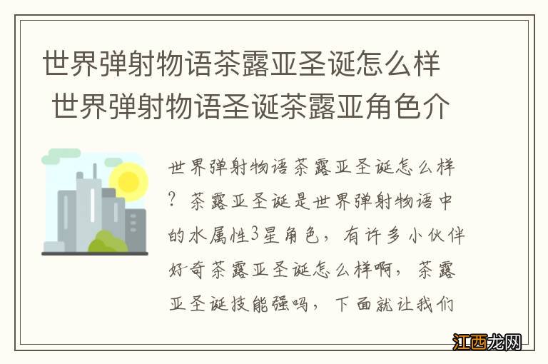 世界弹射物语茶露亚圣诞怎么样 世界弹射物语圣诞茶露亚角色介绍