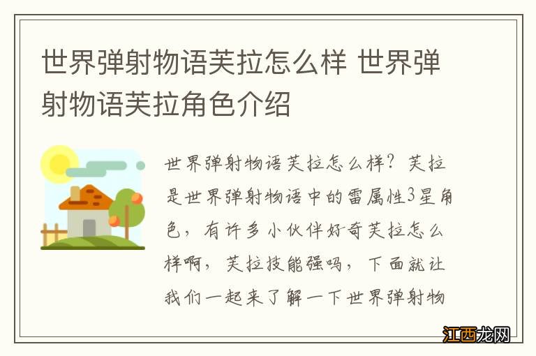 世界弹射物语芙拉怎么样 世界弹射物语芙拉角色介绍