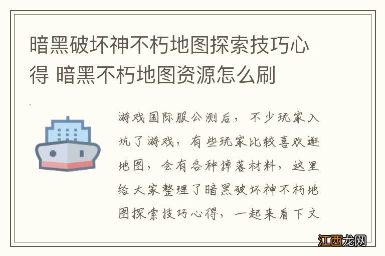 暗黑破坏神不朽地图探索技巧心得 暗黑不朽地图资源怎么刷