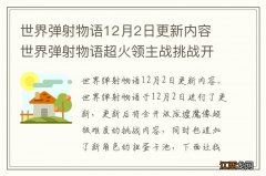 世界弹射物语12月2日更新内容 世界弹射物语超火领主战挑战开启