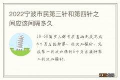 2022宁波市民第三针和第四针之间应该间隔多久